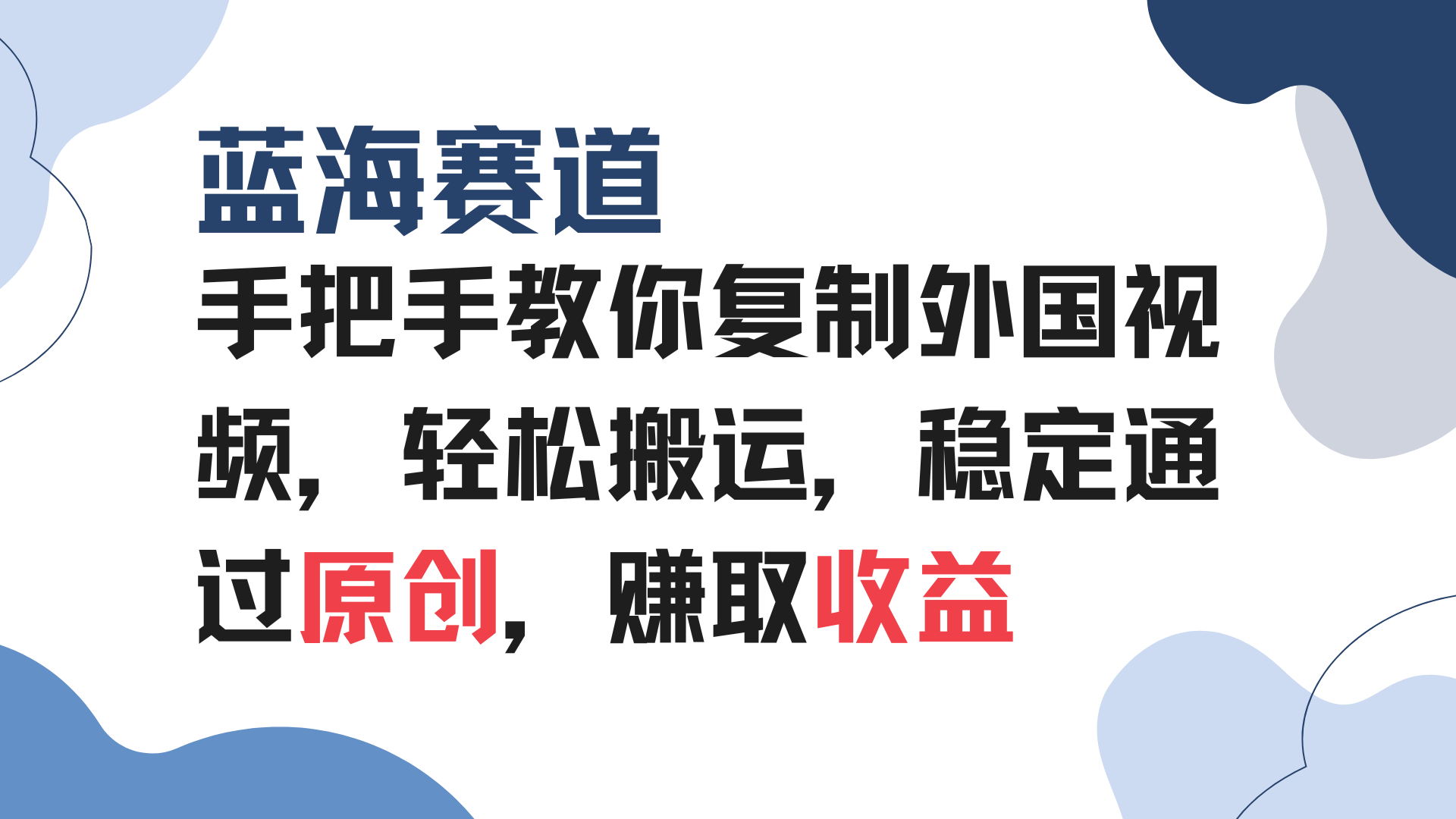 手把手教你复制外国视频，轻松搬运，蓝海赛道稳定通过原创，赚取收益-天使资源网
