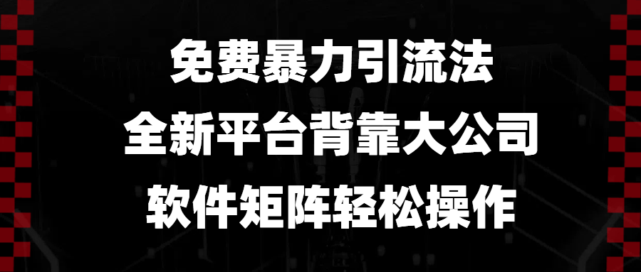 免费暴力引流法，全新平台，背靠大公司，软件矩阵轻松操作-天使资源网