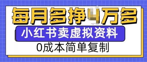 小红书虚拟资料项目，0成本简单复制，每个月多挣1W【揭秘】-天使资源网