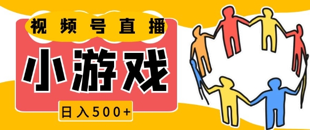 视频号新赛道，一天收入5张，小游戏直播火爆，操作简单，适合小白【揭秘】-天使资源网