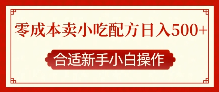 零成本售卖小吃配方，日入多张，适合新手小白操作【揭秘】-天使资源网