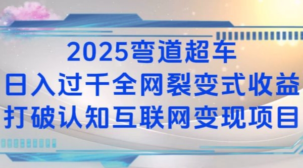 2025弯道超车日入过K全网裂变式收益打破认知互联网变现项目【揭秘】-天使资源网