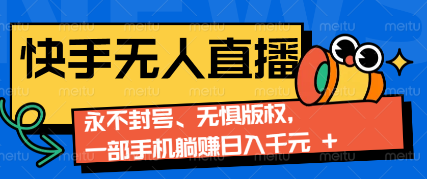 2024快手无人直播9.0神技来袭：永不封号、无惧版权，一部手机躺赚日入千元+-天使资源网