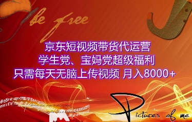京东短视频带货代运营，学生党、宝妈党超级福利，只需每天无脑上传视频，月入8000+【仅揭秘】-天使资源网