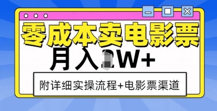 零成本卖电影票，月入过W+，实操流程+渠道-天使资源网