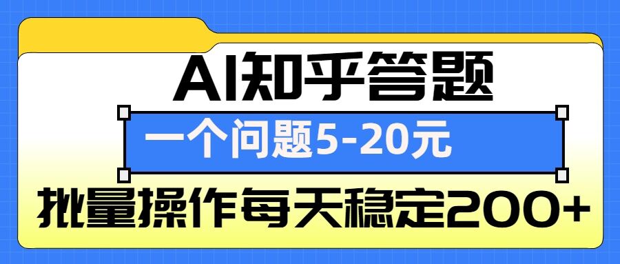 AI知乎答题掘金，一个问题收益5-20元，批量操作每天稳定200+-天使资源网