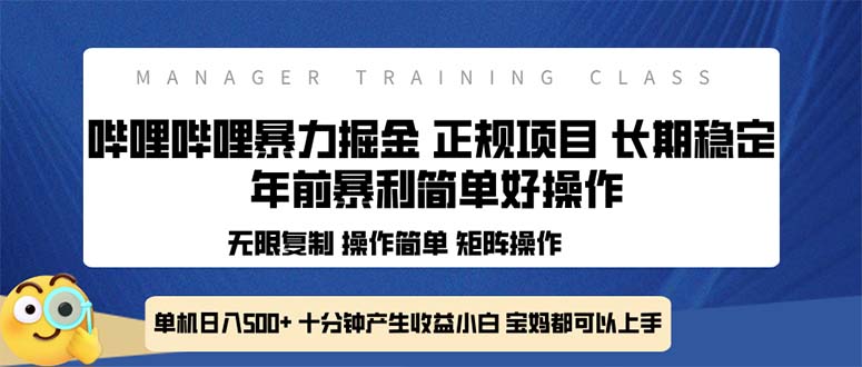 全新哔哩哔哩暴力掘金 年前暴力项目简单好操作 长期稳定单机日入500+-天使资源网