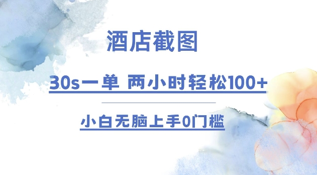 酒店截图 30s一单  2小时轻松100+ 小白无脑上手0门槛【仅揭秘】-天使资源网