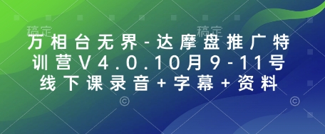 万相台无界-达摩盘推广特训营V4.0.10月9-11号线下课录音+字幕+资料-天使资源网
