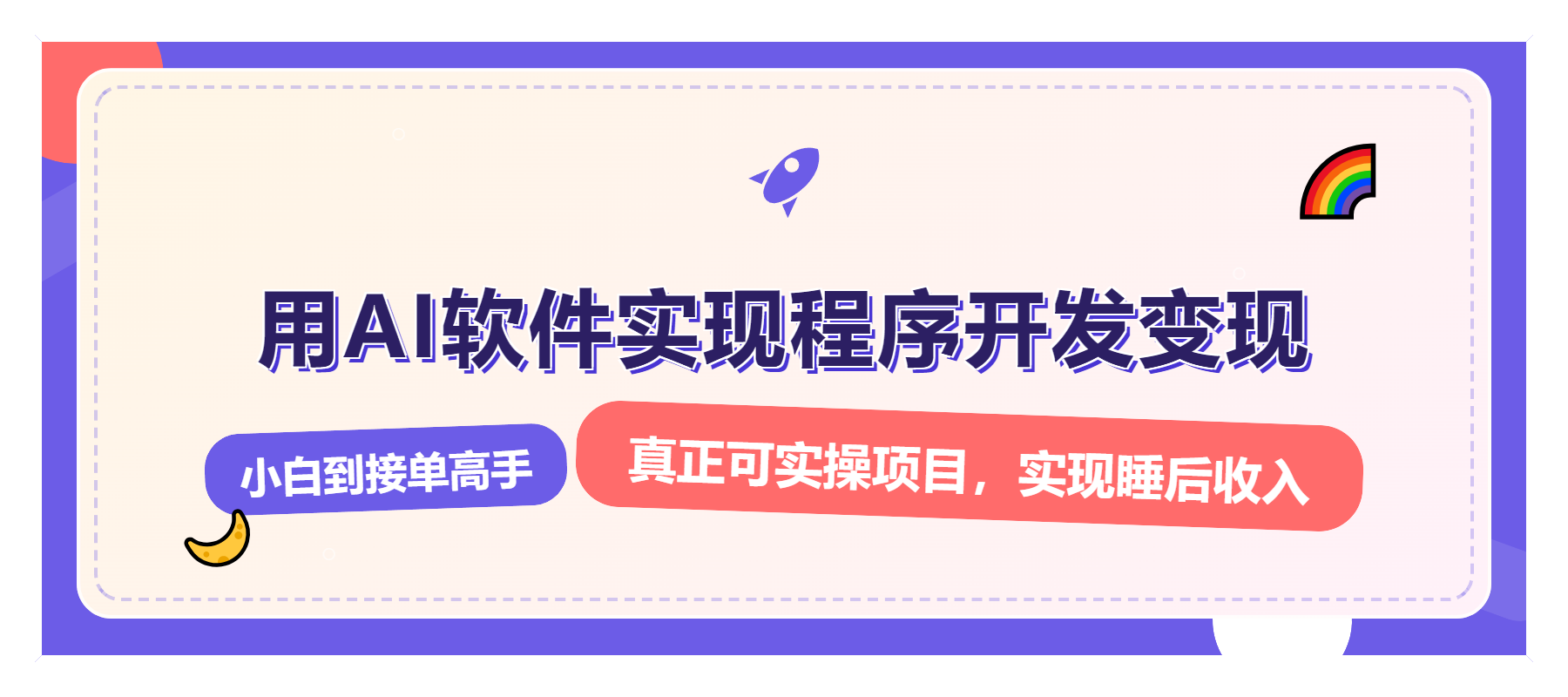 解锁AI开发变现密码，小白逆袭月入过万，从0到1赚钱实战指南-天使资源网
