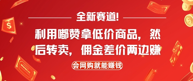 全新赛道，利用嘟赞拿低价商品，然后去闲鱼转卖佣金，差价两边赚，会网购就能挣钱-天使资源网
