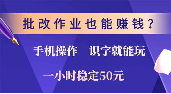 批改作业也能赚钱？0门槛手机项目，识字就能玩！一小时50元！-天使资源网