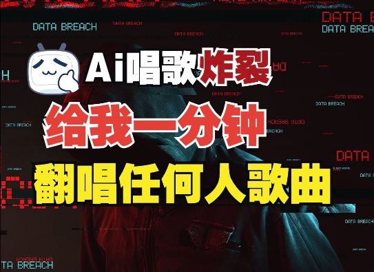 3分钟素材克隆完美音色，吊打市面所有同类软件，可翻唱，可实时语音，完全免费-天使资源网