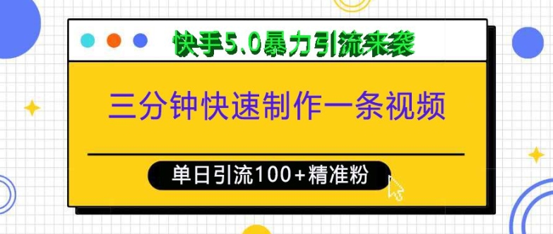 三分钟快速制作一条视频，单日引流100+精准创业粉，快手5.0暴力引流玩法来袭-天使资源网