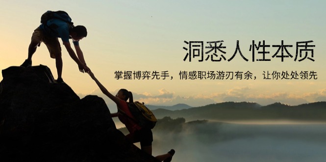 洞悉人性本质，掌握博弈先手，情感职场游刃有余，让你处处领先-天使资源网