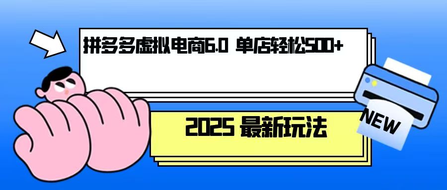 拼多多虚拟电商，单人操作10家店，单店日盈利500+-天使资源网