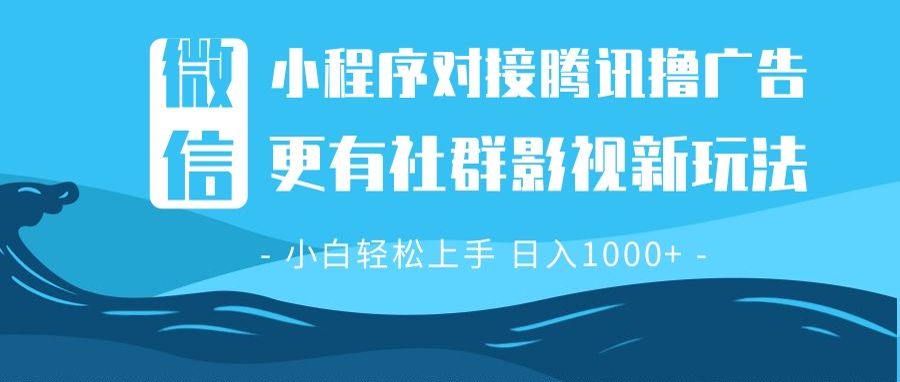 微信小程序8.0撸广告＋全新社群影视玩法，操作简单易上手，稳定日入多张-天使资源网