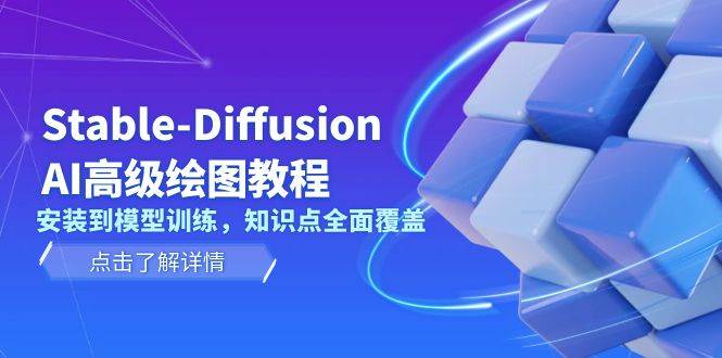 Stable Diffusion AI高级绘图教程，安装到模型训练，知识点全面覆盖-天使资源网