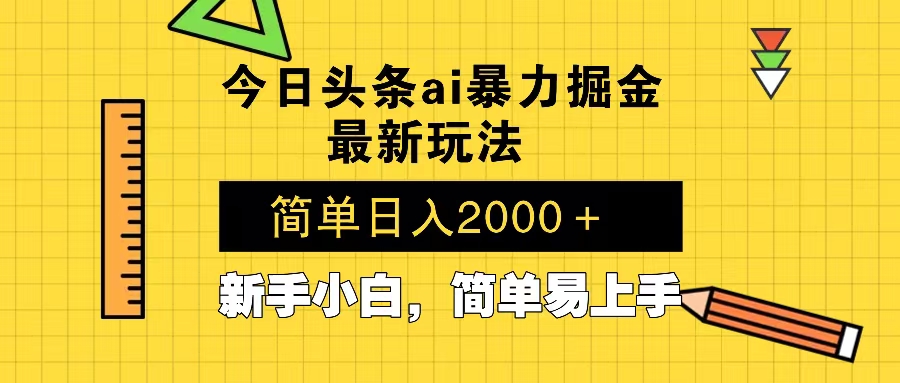 今日头条最新暴利掘金玩法 Al辅助，当天起号，轻松矩阵 第二天见收益，…-天使资源网