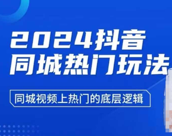 2024抖音同城热门玩法，​同城视频上热门的底层逻辑-天使资源网