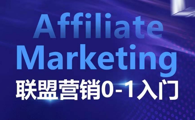 ​​​​​​Affiliate Marketing联盟营销0-1入门，联盟营销基本逻辑 联盟平台逻辑及联盟客逻辑全面详解-天使资源网