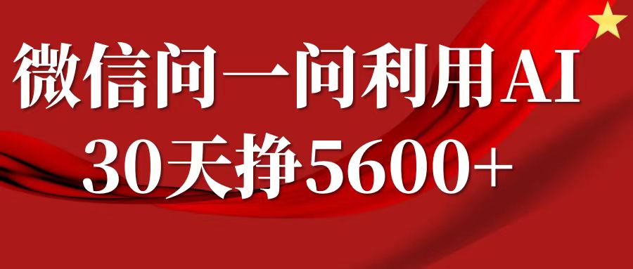微信问一问分成计划，30天挣5600+，回答问题就能赚钱(附提示词)-天使资源网
