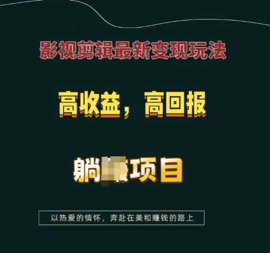 影视剪辑最新变现玩法，高收益，高回报，躺Z项目【揭秘】-天使资源网