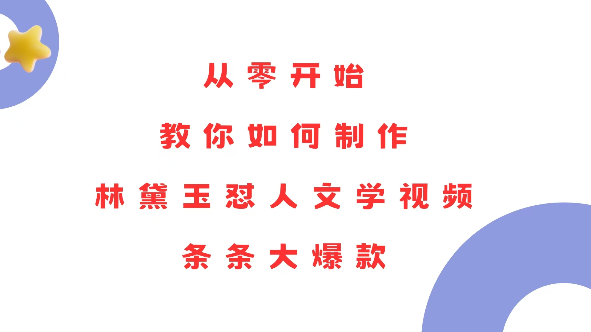 从零开始，教你如何制作林黛玉怼人文学视频！条条大爆款！-天使资源网
