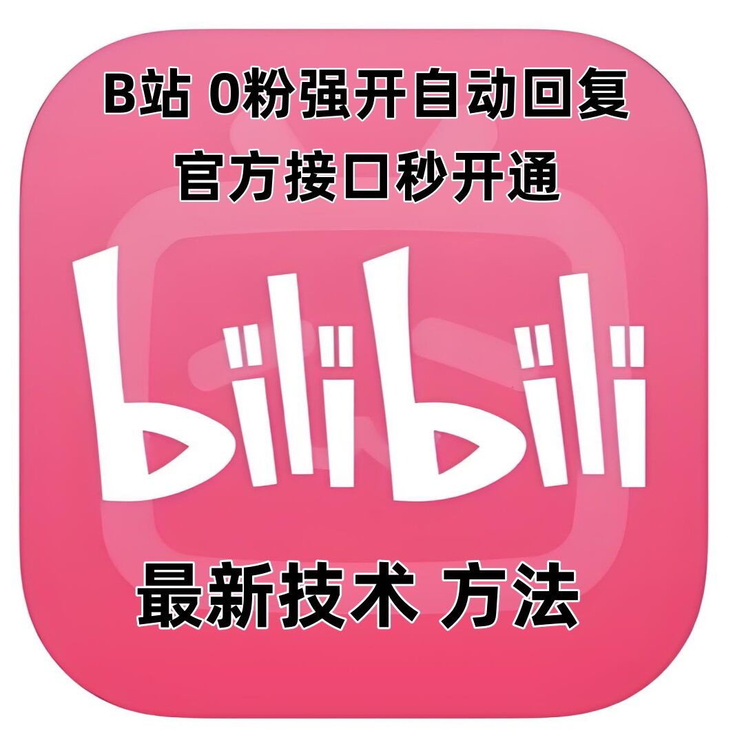 最新技术B站0粉强开自动回复教程，官方接口秒开通-天使资源网