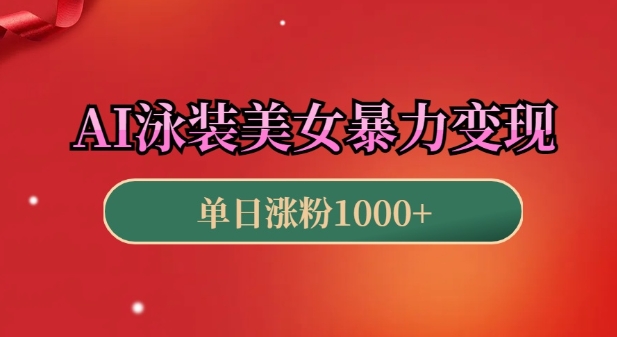 AI泳装美女暴力引流，小白3分钟一个原创视频，高效变现日入几张【揭秘】-天使资源网