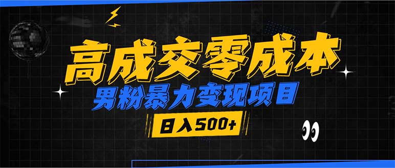 男粉暴力变现项目，高成交0成本，谁发谁火，加爆微信，日入500+-天使资源网