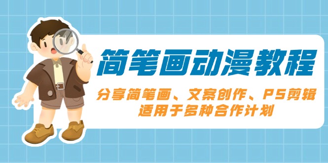 简笔画动漫教程：分享简笔画、文案创作、PS剪辑，适用于多种合作计划-天使资源网