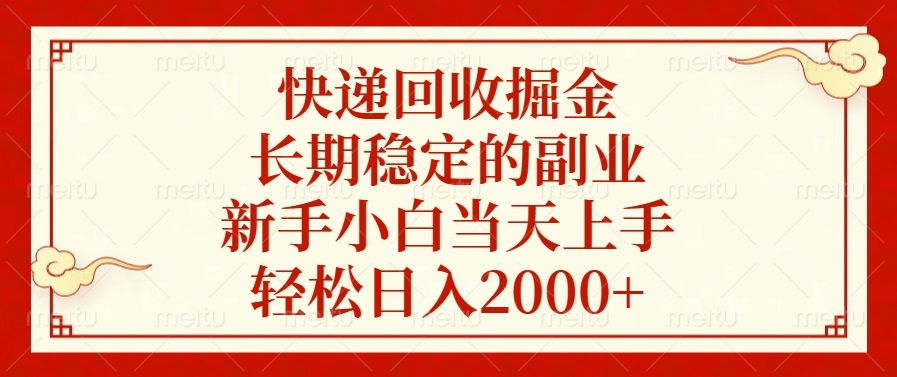 快递回收掘金，长期稳定的副业，新手小白当天上手，轻松日入2000+-天使资源网
