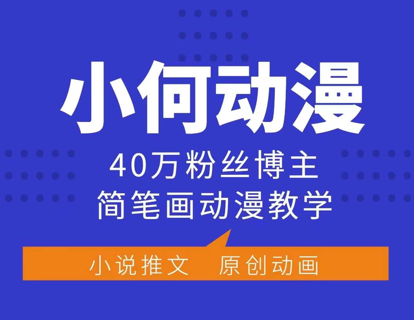 小何动漫简笔画动漫教学，40万粉丝博主课程，可做伙伴计划、分成计划、接广告等-天使资源网