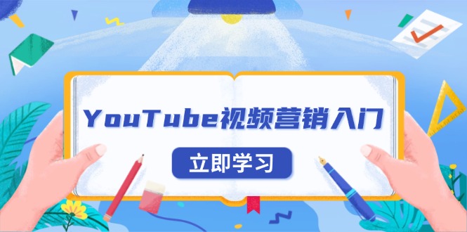 YouTube视频营销入门：账号注册指南，平台介绍与外贸推广-天使资源网