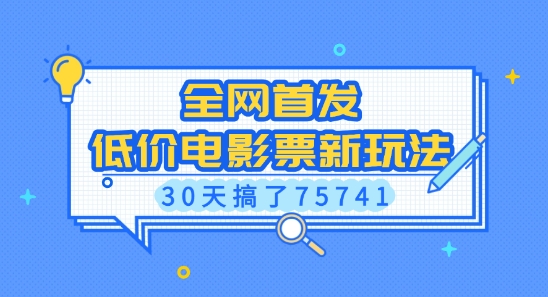 全网首发，低价电影票新玩法，已有人30天搞了75741【揭秘】-天使资源网