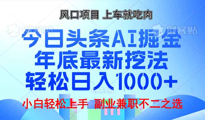 年底今日头条AI 掘金最新玩法，轻松日入1000+-天使资源网