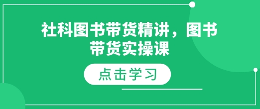 社科图书带货精讲，图书带货实操课-天使资源网