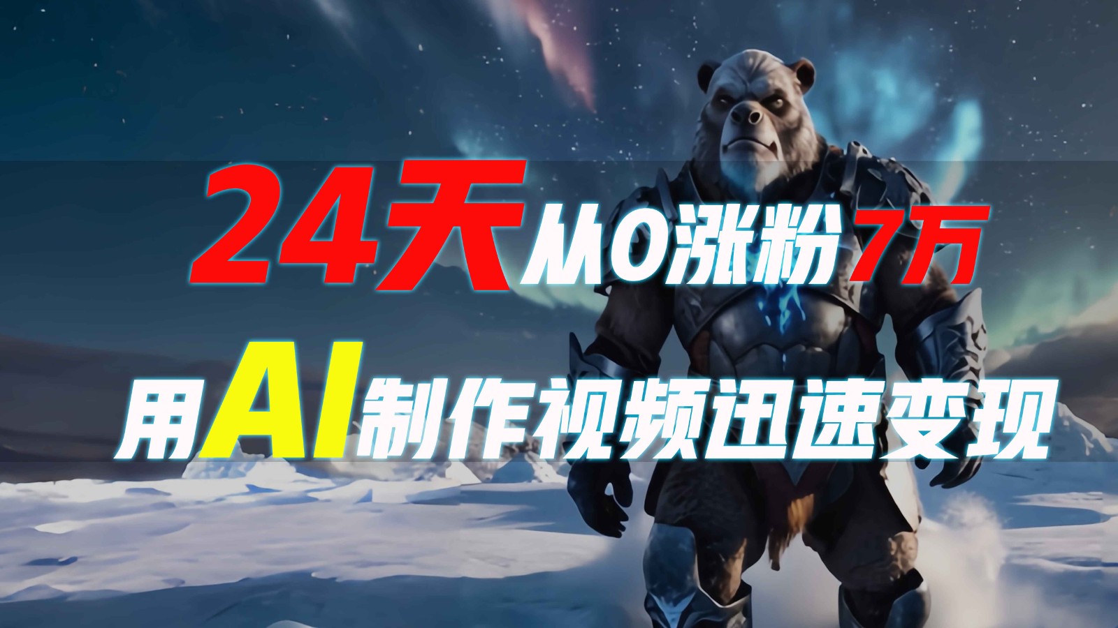 24天从0涨粉7万，如何用AI制作爆款视频迅速变现？-天使资源网