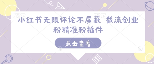 小红书无限评论不屏蔽 截流创业粉精准粉插件-天使资源网