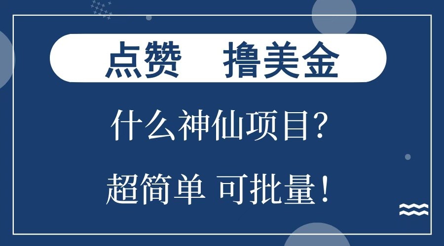 点赞就能撸美金？什么神仙项目？单号一会狂撸300+，不动脑，只动手，可批量，超简单-天使资源网