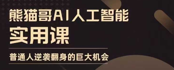 AI人工智能实用课，实在实用实战，普通人逆袭翻身的巨大机会-天使资源网