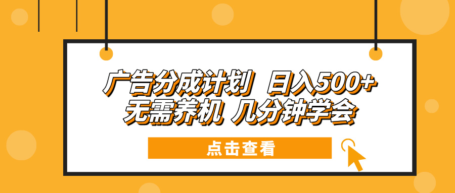 广告分成计划 日入500+ 无需养机 几分钟学会-天使资源网