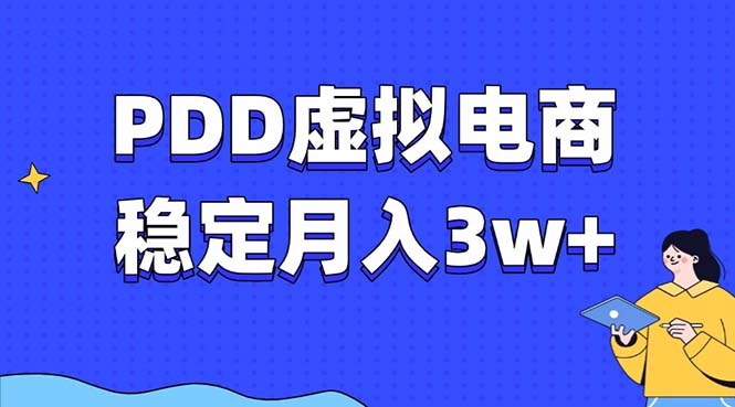PDD虚拟电商教程，稳定月入3w+，最适合普通人的电商项目-天使资源网