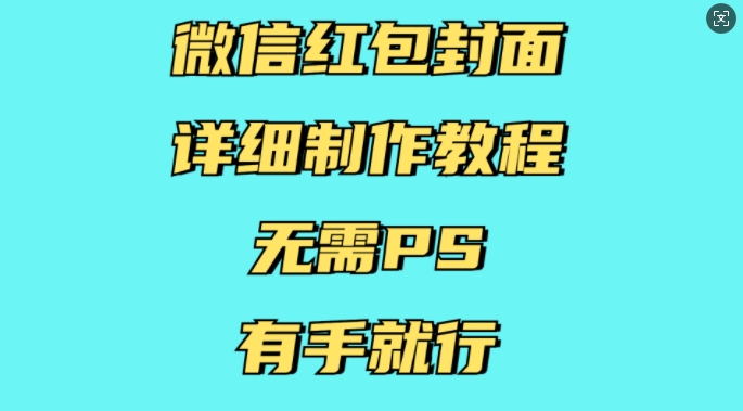 微信红包封面详细制作教程，无需PS，有手就行-天使资源网