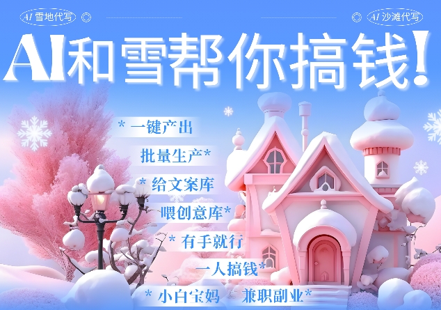 AI春节搞钱9.0 蝴蝶号雪地代写代画、送祝福、表白 AI一键生成，每日轻松十分钟，月入米1W+-天使资源网