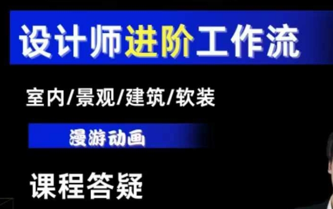 AI设计工作流，设计师必学，室内/景观/建筑/软装类AI教学【基础+进阶】-天使资源网