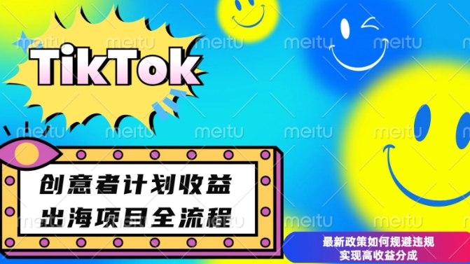 最新TikTok创意者计划开通条件及变现，如何规避违规实现高收益分成【揭秘】-天使资源网