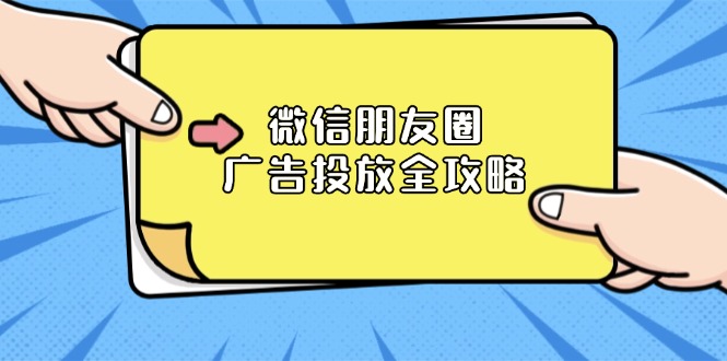 微信朋友圈 广告投放全攻略：ADQ平台介绍、推广层级、商品库与营销目标-天使资源网