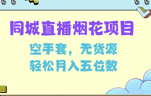 同城烟花项目，空手套，无货源，轻松月入5位数【揭秘】-天使资源网